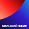 Большой эфир Большой эфир